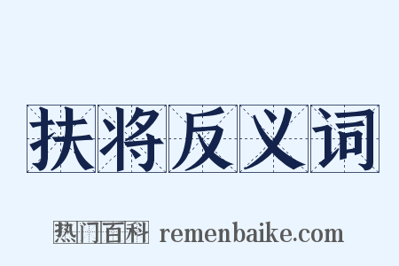 扶将反义词是什么意思的图片